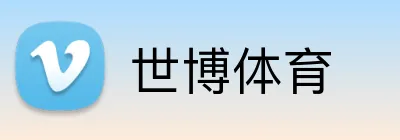 世博体育 logo